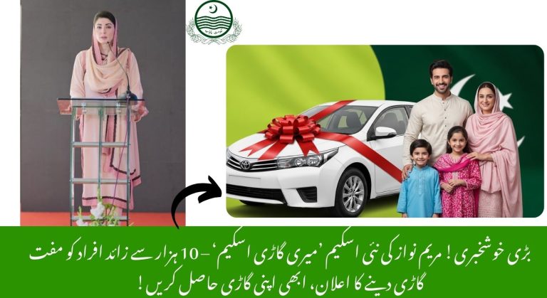 Big Announcement! Maryam Nawaz Launches Meri Gari Free Car Scheme: 10,000+ People to Receive Free Cars!
