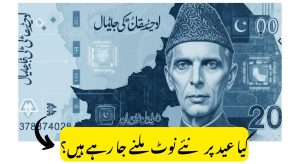 State Bank of Pakistan Launching New Currency Notes On Eid?
